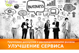 Групповая дискуссия с распределенными ролями «УЛУЧШЕНИЕ СЕРВИСА»